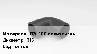 Отвод полиэтиленовый ПЭ-100 полиэтилен 315 отвод